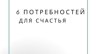 6 Потребностей для Счастья. Критерии Счастья. Что для этого нужно? Тренинг Сергея Белова