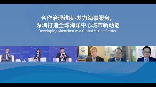 Plenary2：Developing Shenzhen As a Global Marine Center