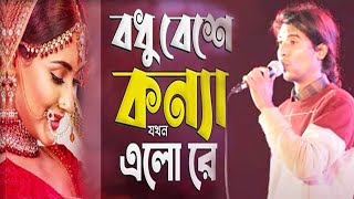 বধু বেশে কন্যা যখন এলো রে | Bodhu Beshe Konna Jokhon Elo Re I Fakir Sahebসম্পর্ক বদলে গেলো একটি পলকে