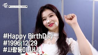 [TWICE] 큐티섹시 사나의 생일 축하 영상♡ Happy Birthday SANA