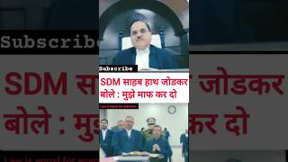 SDM साहब हाथ जोड़कर माफी मांगने लगे#law #lawyer #judge । TAXL-LS। advocate high court।