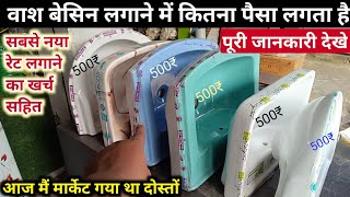 Wash basin लगाने में कितना पैसा लगा | was basin price | wash basin installing labour rate 2024