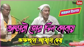 ভান্ডারী তোর দিল কাবায় ভক্তগনে আযান দেয় ||নজরুল ইসলাম ||#trending #baul #ভান্ডারী_গান