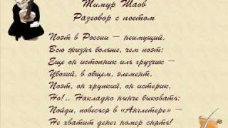 Тимур Шаов, Разговор с поетом