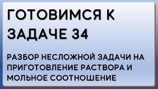 Подготовка к 34. ЕГЭ химия. Разбор несложной задачи на приготовление раствора и мольное соотношение.