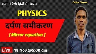 दर्पण समीकरण  [ mirror equation ] Class 12 Ncert physics |