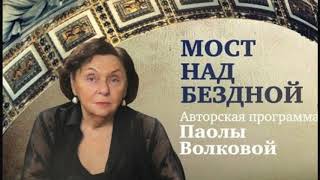 Паола Волкова - рассказ о работе над программой "Мост над бездной" Радио "Россия-Культура" 27.02.12