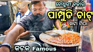 PAMPUDI CHAT (ଖଟା ମିଠା ) ॥CHOUDHURY BAZAR ॥ CUTTACK CITY ॥