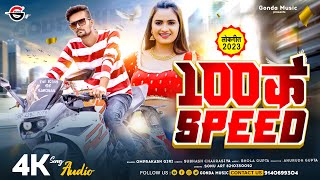 #video || 100 Ke Speed #Omprakash Giri || सौ के स्पीड #bhojpuri #Gadi Jan Chalaw Re Majanua Speed