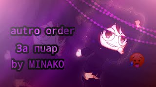 ♡|| Autro order || За пиар || By: Minako||♡