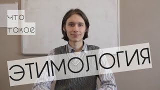 Что такое этимология и зачем она нужна