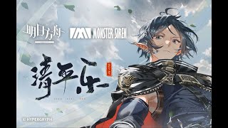 Arknights EP 清平乐