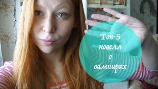 Топ-5 новелл о вампирах || Классика жанра