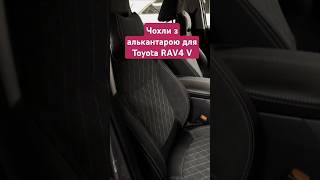 Чохли з алькантарою для Toyota RAV4 V #toyota #rav4 #toyotarav4 #rav4hybrid #rav4prime