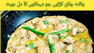 Chicken White karahi Recipe by Food andTours | Tasty Recipe | Yummy Recipe