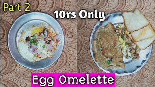 10rs Only Egg Omelette || Indian Egg Omelette || Indian Half Fry Egg || Boil Egg Bhurji !!