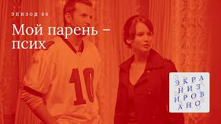 МОЙ ПАРЕНЬ – ПСИХ (Silver Linings Playbook)