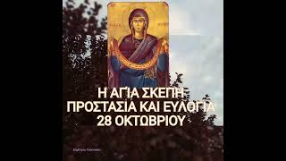 Η ΑΓΙΑ ΣΚΕΠΗ... 🕯️➕🌹🌺🕯️➕.. 28 ΟΚΤΩΒΡΙΟΥ.. ΠΡΟΣΤΑΣΙΑ ΚΑΙ ΕΥΛΟΓΙΑ!