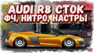 ПОСТРОЙКА AUDI R8 В СТОКЕ ФЧ+НИТРО | ГОДНАЯ НАСТРОЙКА, ШИКАРНЫЙ ПРОЕКТ | Drag Racing Уличные гонки