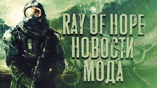 S.T.A.L.K.E.R. Ray of Hope - Последние новости.