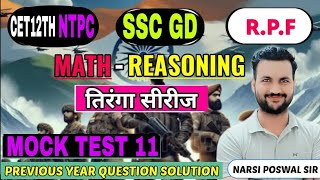 (CLASS 11)CET,SSC,GD RPF NTPC  (MATH REASONING) PREVIOUS YEAR QUESTION SOLUTION BY NARSI SIR