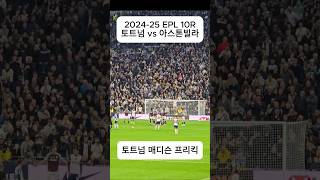 토트넘 메디슨 환상 프리킥 골 직캠