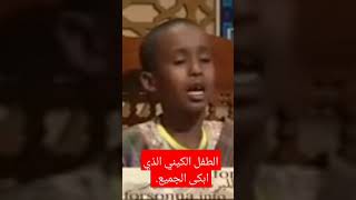 القارئ الكيني الذي ابكى الجميع