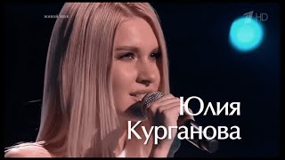 Юлия Курганова - ГОЛОС 10, все выступления