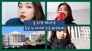 씨리얼📹올 로드샵 GRWM+마지막 수업@경희대학교｜CQ 씨큐