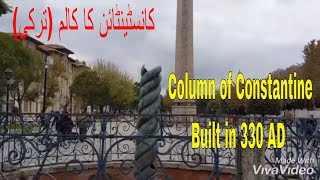 Column of Constantine built in 330 AD | Turkey, Istanbul | کانسٹینٹائن کا کالم