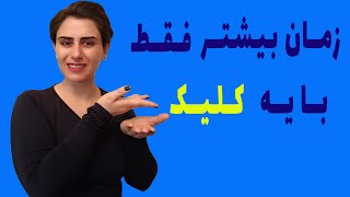 چگونه زمان بیشتری داشته باشیم؟|با این ترفند زمان تو افزایش بده.