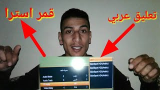 شاهد الدوريات العالميه الكبرى على قمر استرا بتعليق عربي