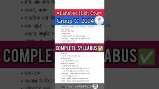 Allahabad High Court group c syllabus | AHC group c syllabus | AHC group d syllabus #shorts #ahc