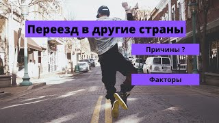 Эмиграция. Причины переезда.