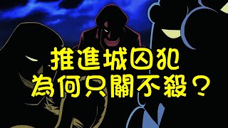 推進城的囚犯為何只關不殺？【阿金很忙】