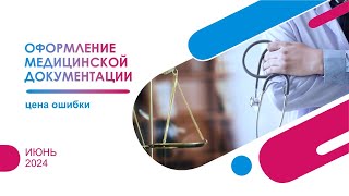 Оформление медицинской документации. Цена ошибки