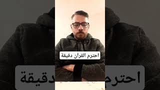 احترم القرآن دقيقة #صلوا_على_النبي #اكسبلور