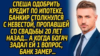 Спеша одобрить кредит по ипотеке, банкир столкнулся с невестой, пропавшей со свадьбы 20 лет наз