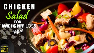 Chicken Salad For Weight Loss | hicken Salad Recipe | Weight Loss Salad Recipe