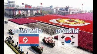 กองทัพเกาหลีเหนือ VS กองทัพเกาหลีใต้ North Korean Army vs South Korean Army