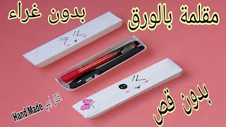 صنع اشياء بالورق/ صنع مقلمه كيوت بالورق/ صنع مقلمه بدون غراء او لاصق/ افكار وحيل DIY