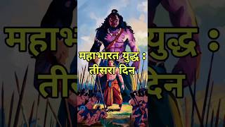 महाभारत युद्ध : तीसरा दिन   #mahabharat #arjun #krishna