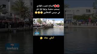 السباح نجيب بالهادي  يسحب سفينة وزنها 22 طن في مرسى القنطاوي