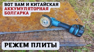 Краш-тест китайской аккумуляторной болгарки