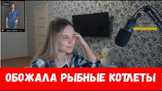 Ваша любимая еда в школьной столовой? Ответ на вопрос 38 девушек.Twitch Girls.