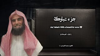 جزء تبارك تلاوة خاشعة ❤️ / القارئ محمد اللحيدان