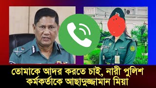 নারী পুলিশ সদস্যকে আদর করতে চান আসাদুজ্জামান মিয়া । মজা না পেলে এমবি ফেরত | Assaduzzaman Miah Call