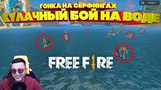 МЕГА ГОНКА СЕРФЕРОВ НА ВОДЕ! ПОПРОБУЙ ДОПЛЫТЬ ЖИВЫМ | ФРИ ФАЕР \ FREE FIRE