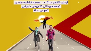 کرمان  انفجار بزرگ در  مجتمع قضاییه جلادان