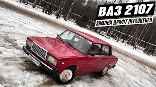 Не покупайте Жигули для дрифта. Ваз 2107.